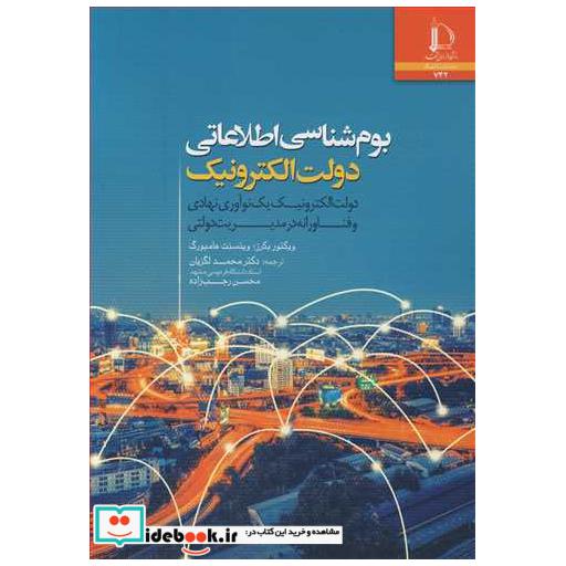 بوم شناسی اطلاعاتی دولت الکترونیک یک نوآوری نهادی و فناورانه در مدیریت دولتی