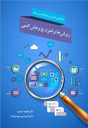 کتاب روش ها و فنون پژوهش کمی راهنمای تدوین پایان نامه و رساله
