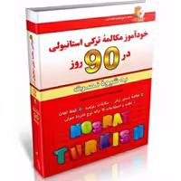 خودآموز مکالمه ترکی استانبولی در 90 روز به شیوه ی نصرت انتشارات آذران