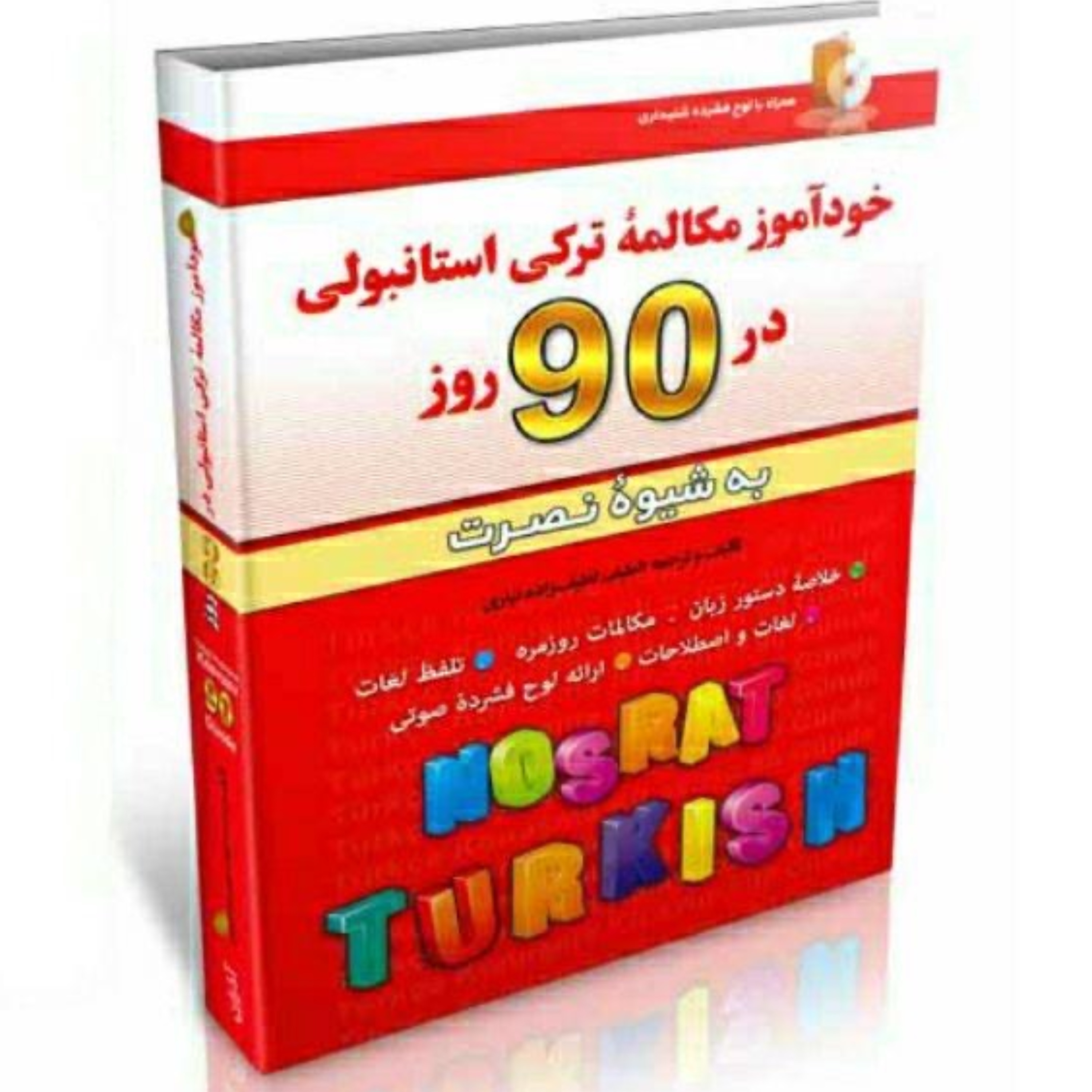خودآموز مکالمه ترکی استانبولی در 90 روز به شیوه ی نصرت انتشارات آذران