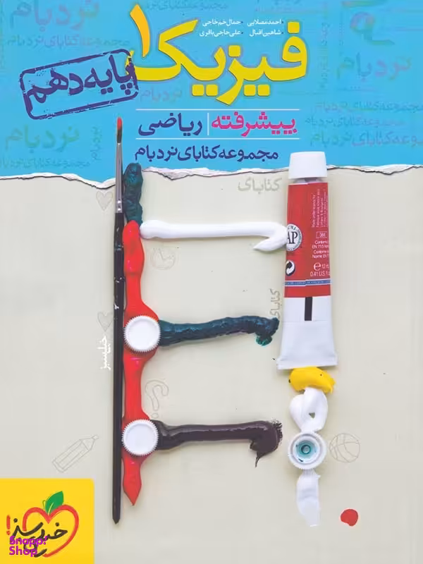 کتاب نردبام فیزیک دهم ریاضی