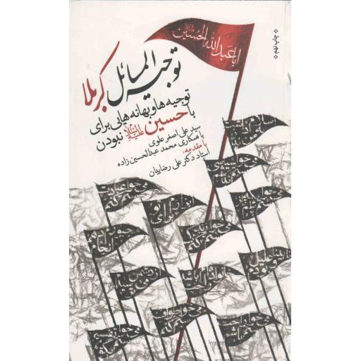 توجیه المسائل کربلا چ09 (توجیه ها و بهانه هایی برای با حسین (علیه السلام) نبودن)