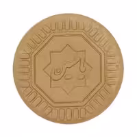 مهر تربت نماز  بسته 10 عددی طرح یاحسین مدل گرد دایره ای 