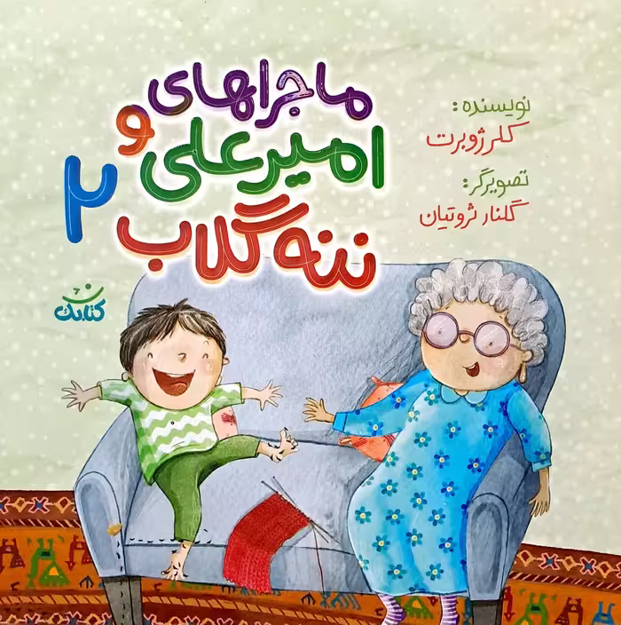 کتاب ماجراهای امیر علی و ننه گلاب (جلد دوم)