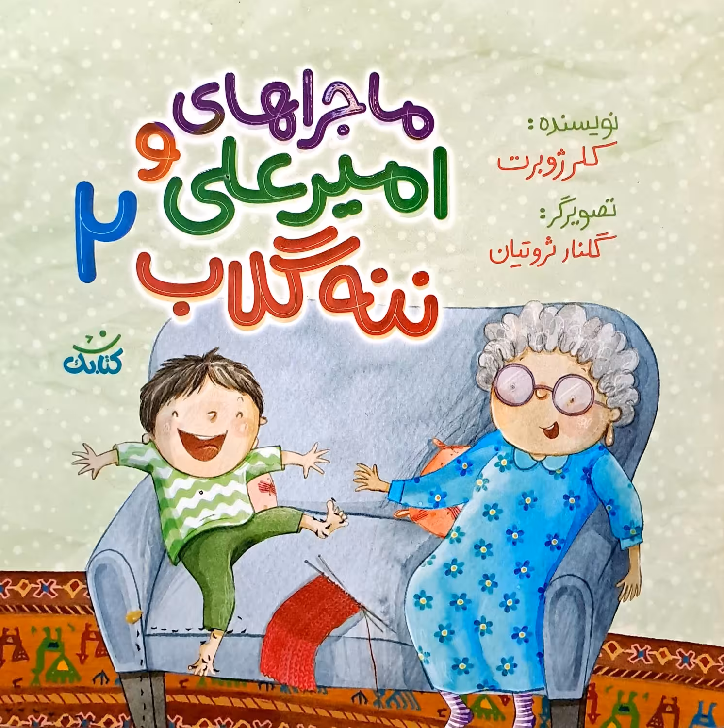 کتاب ماجراهای امیر علی و ننه گلاب (جلد دوم)
