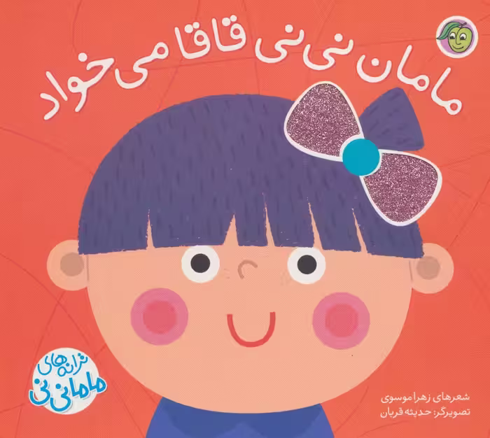 مامان نی نی قاقا می خواد (ترانه های ماما نی نی) - ناشربوک | خرید آنلاین کتاب