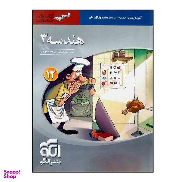 کتاب هندسه 3 پایه دوازدهم سه بعدی چاپ 1400 اثر حسن محمد بیگی و امیرمحمد هویدی نشر الگو