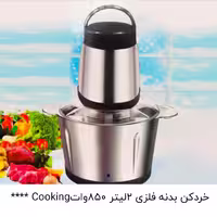 خردکن کوکینگ بدنه فلزی 2لیتر 450 وات Cooking