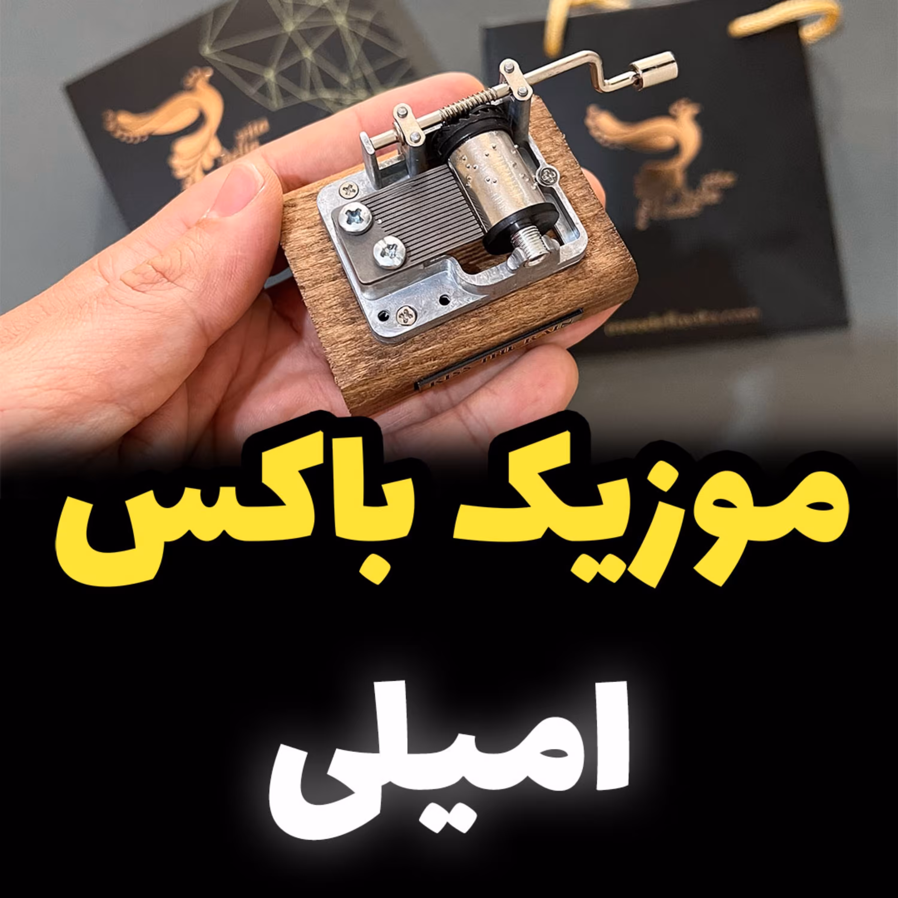 جعبه موزیکال امیلی برند اینو دلا ویتا مدل M18WB-Bهمراه جعبه و ساک دستی خرید کادو (پس کرایه)