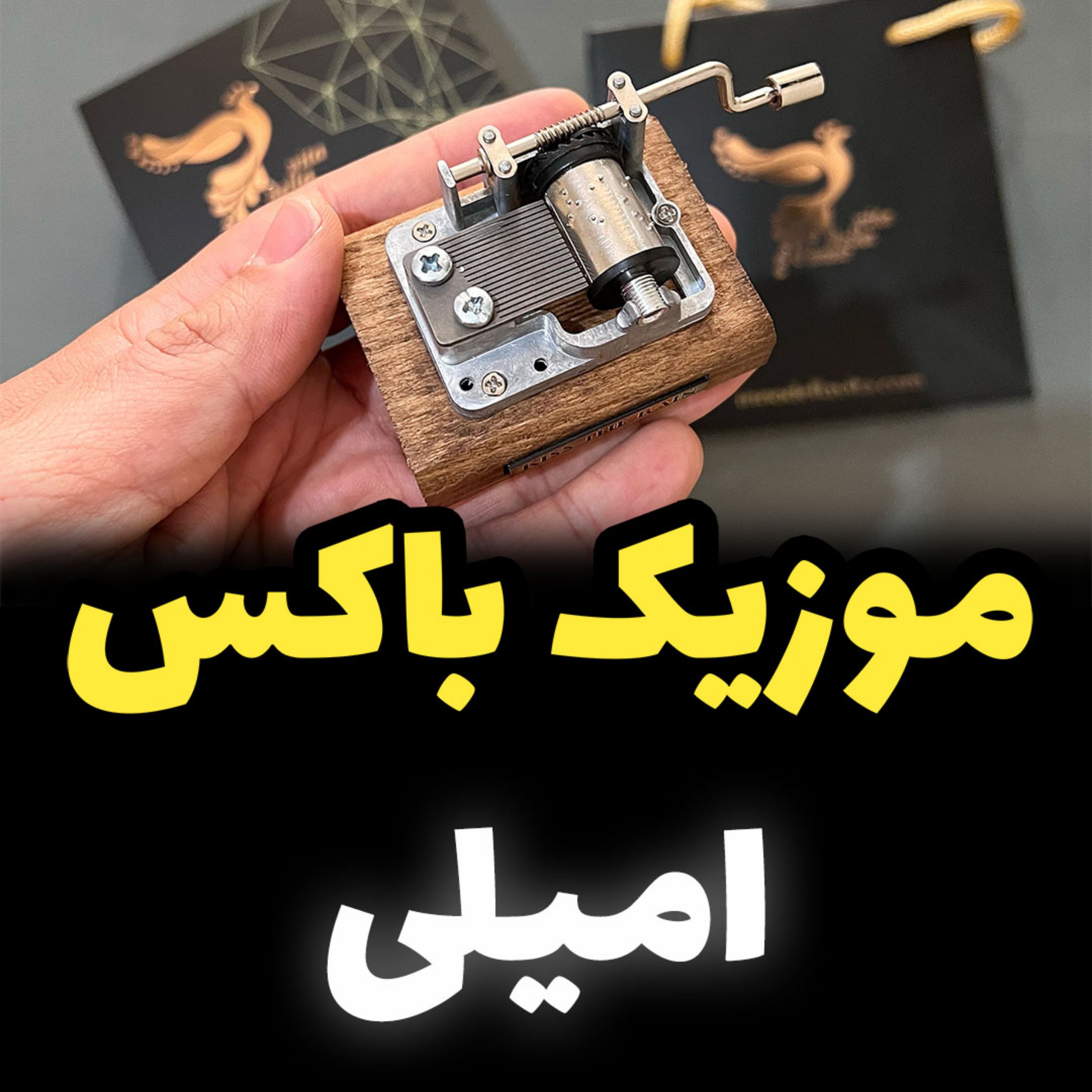 جعبه موزیکال امیلی برند اینو دلا ویتا مدل M18WB-Bهمراه جعبه و ساک دستی خرید کادو (پس کرایه)