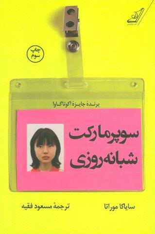 سوپر مارکت شبانه روزی