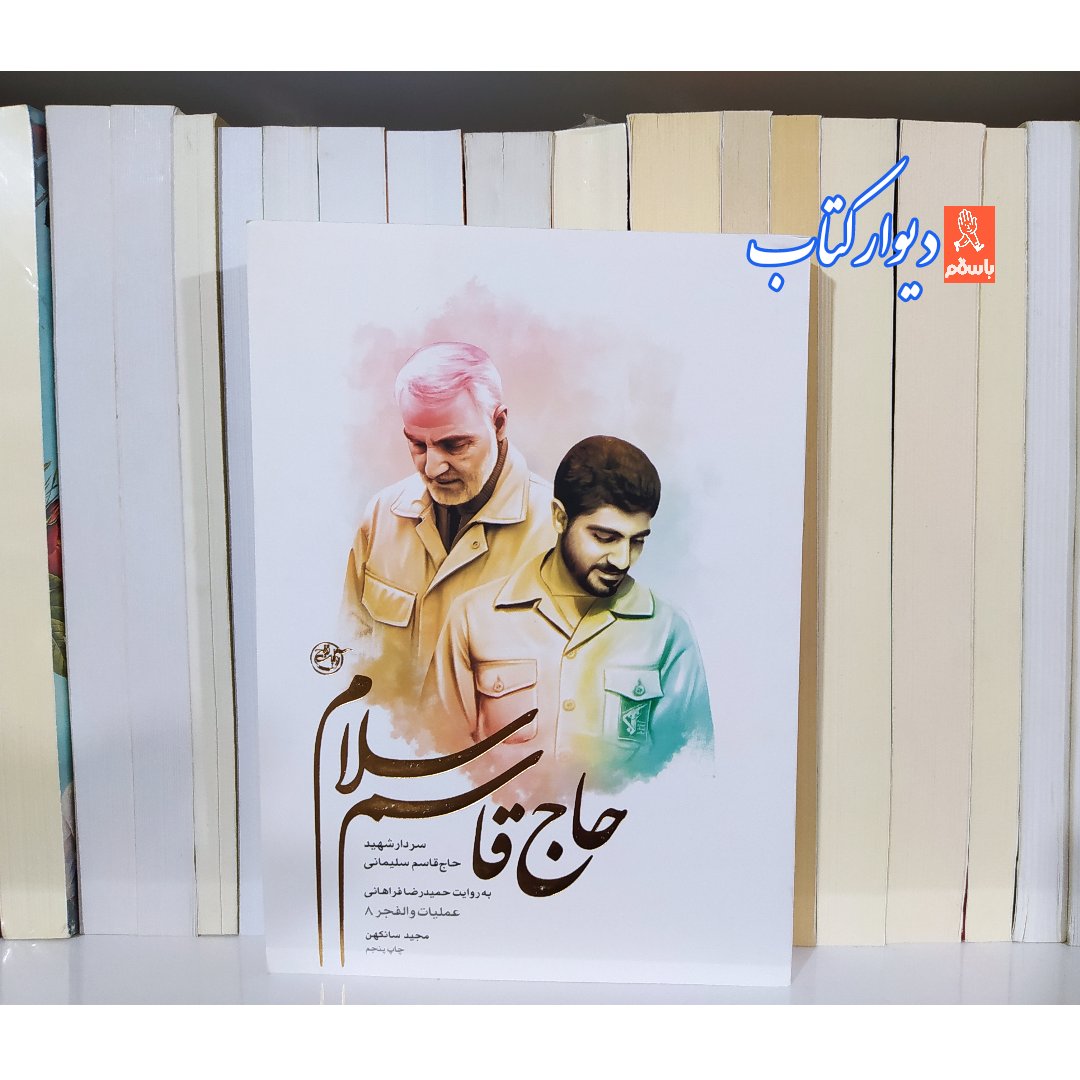 کتاب حاج قاسم سلام با تخفیف ویژه سردار شهید حاج قاسم سلیمانی به روایت حمیدرضا فراهانی عملیات والفجر 8