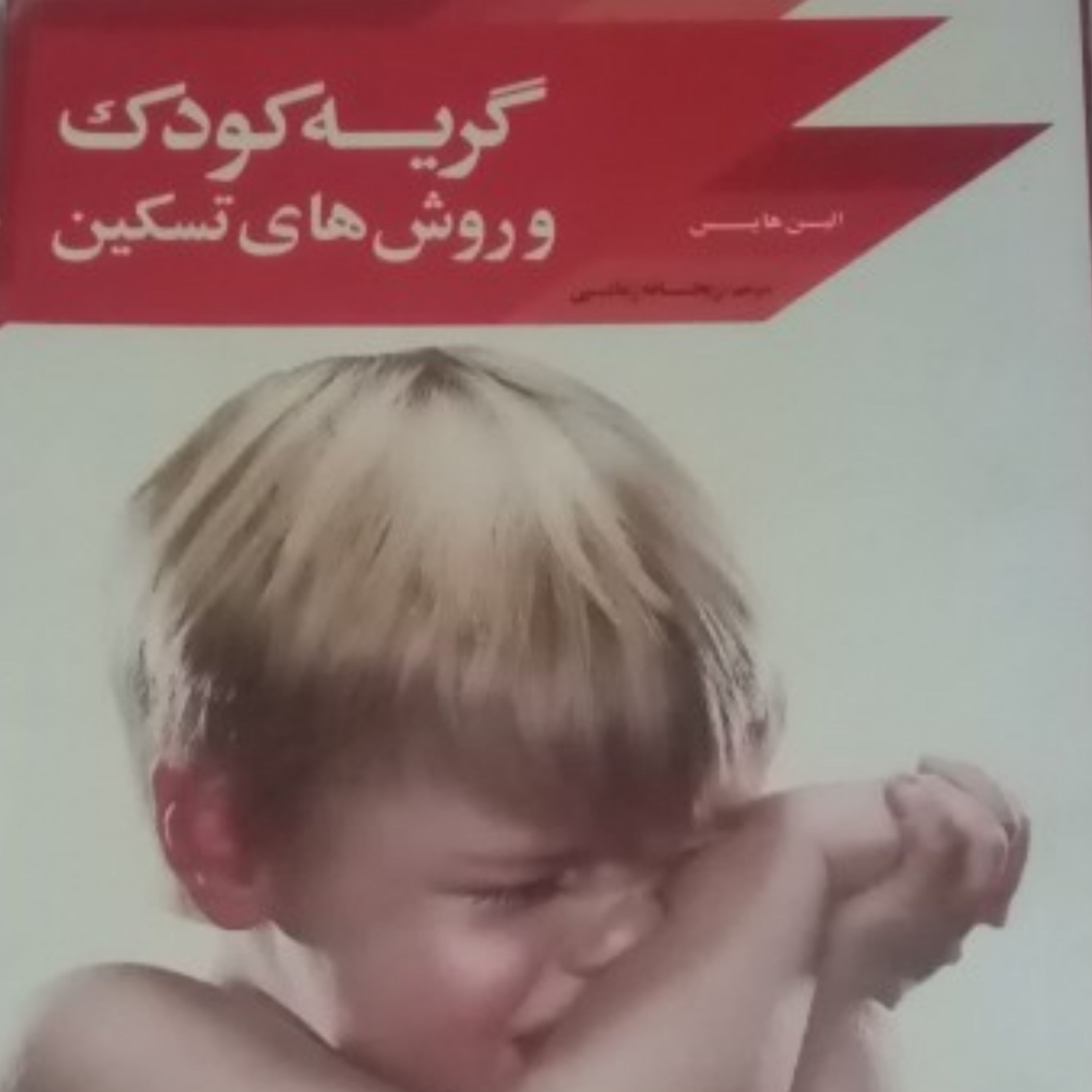 کتاب گریه کودک و روش های تسکین