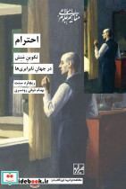 قیمت و خرید کتاب احترام تکوین منش در جهان نا برابری ها | ایده بوک