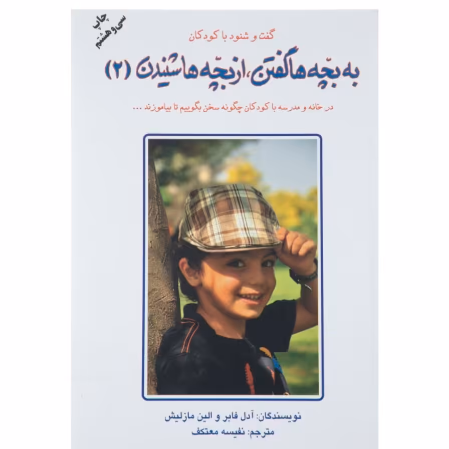 کتاب به بچه ها گفتن از بچه ها شنیدن 2 گفت و شنود با کودکان با تخفیف ویژه چاپ اصل و نو