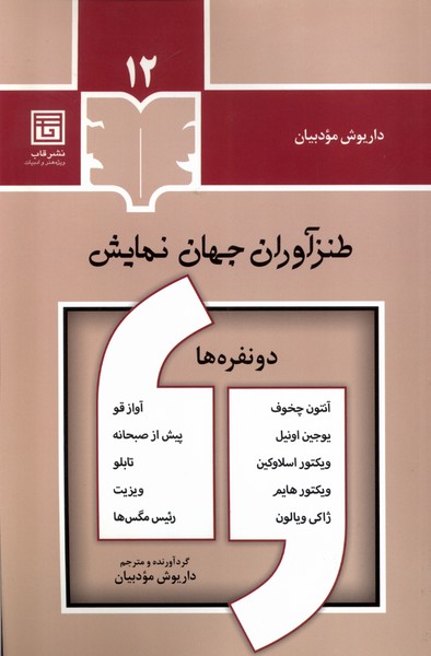 کتاب طنزآوران جهان نمایش 12 قاب