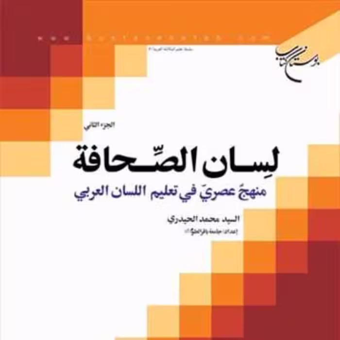 کتاب لسان الصحافه منهج عصری فی تعلیم اللسان العربی ج 2  ناشر انتشارات بوستان کت