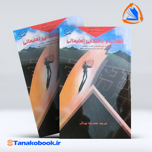 کتاب نظارت و راهنمایی تعلیماتی