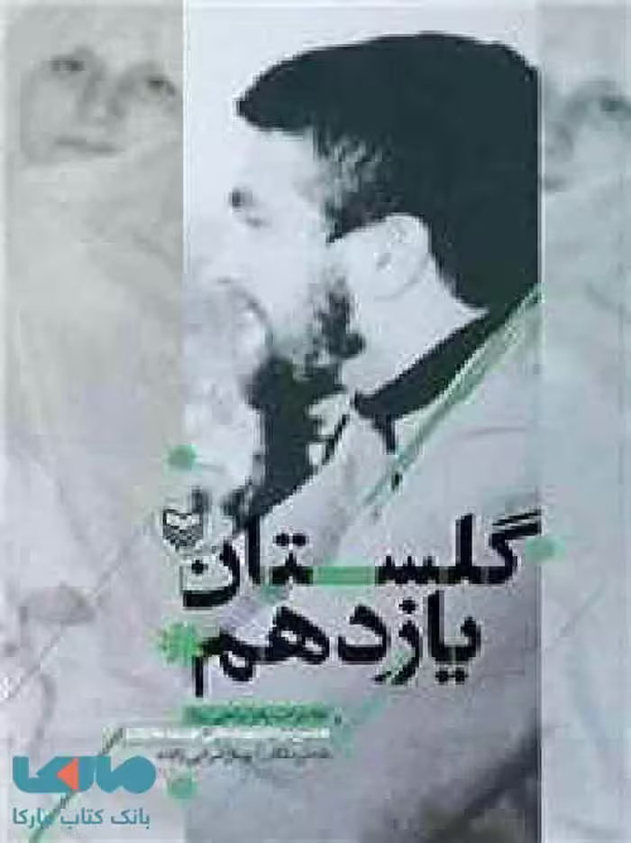 گلستان یازدهم نشر سوره مهر