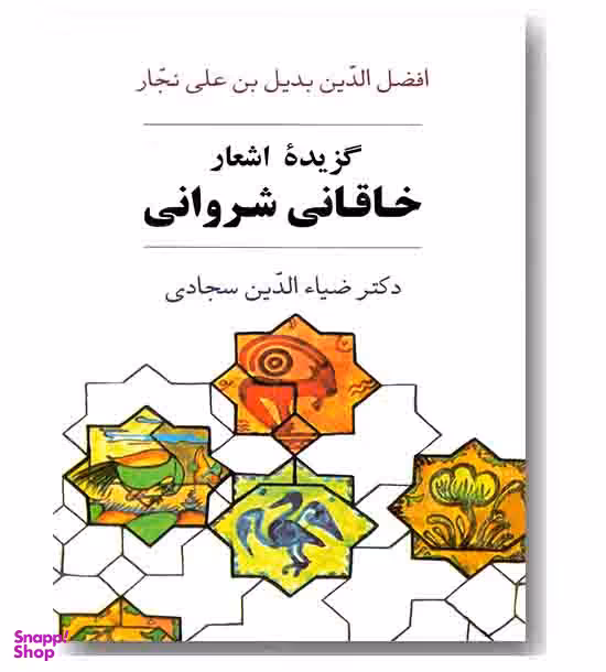 گزیده اشعار خاقانی شروانی