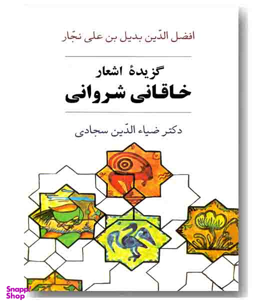 گزیده اشعار خاقانی شروانی