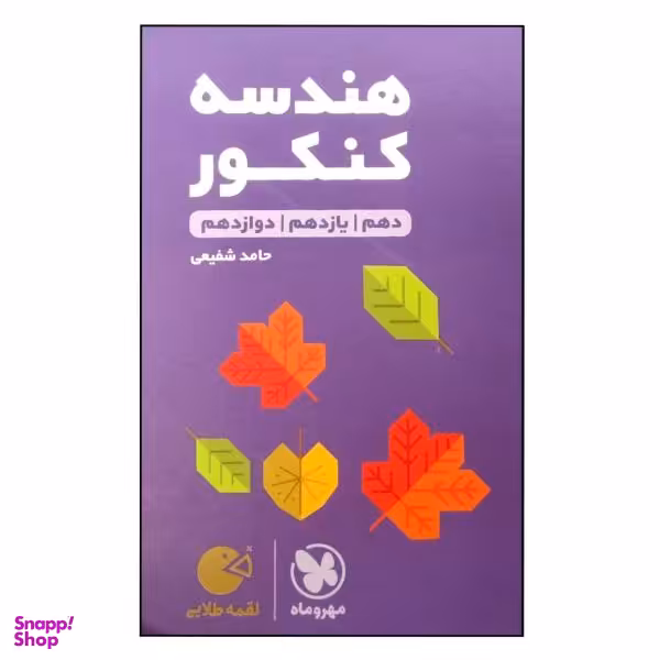 کتاب هندسه کنکور دهم یازدهم دوازدهم لقمه طلایی / اثر حامد شفیعی انتشارات مهروماه