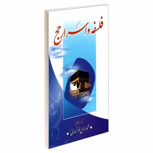 فلسفه و اسرار حج نشر مشعر (19512)
