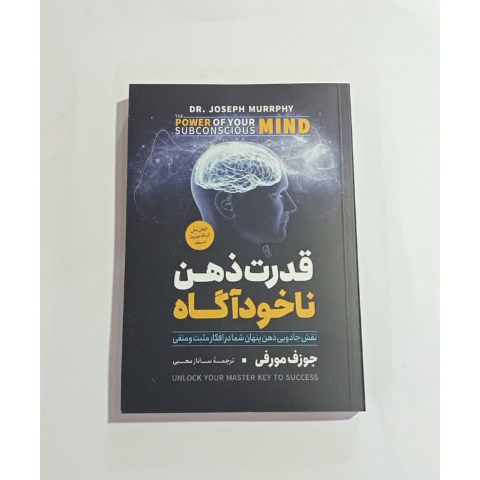 کتاب قدرت ذهن ناخوداگاه اثر جوزف مورفی