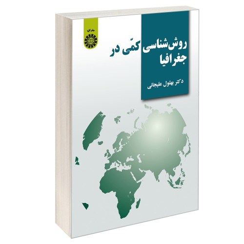 روش شناسی کمی در جغرافیا نشر سمت (13070)