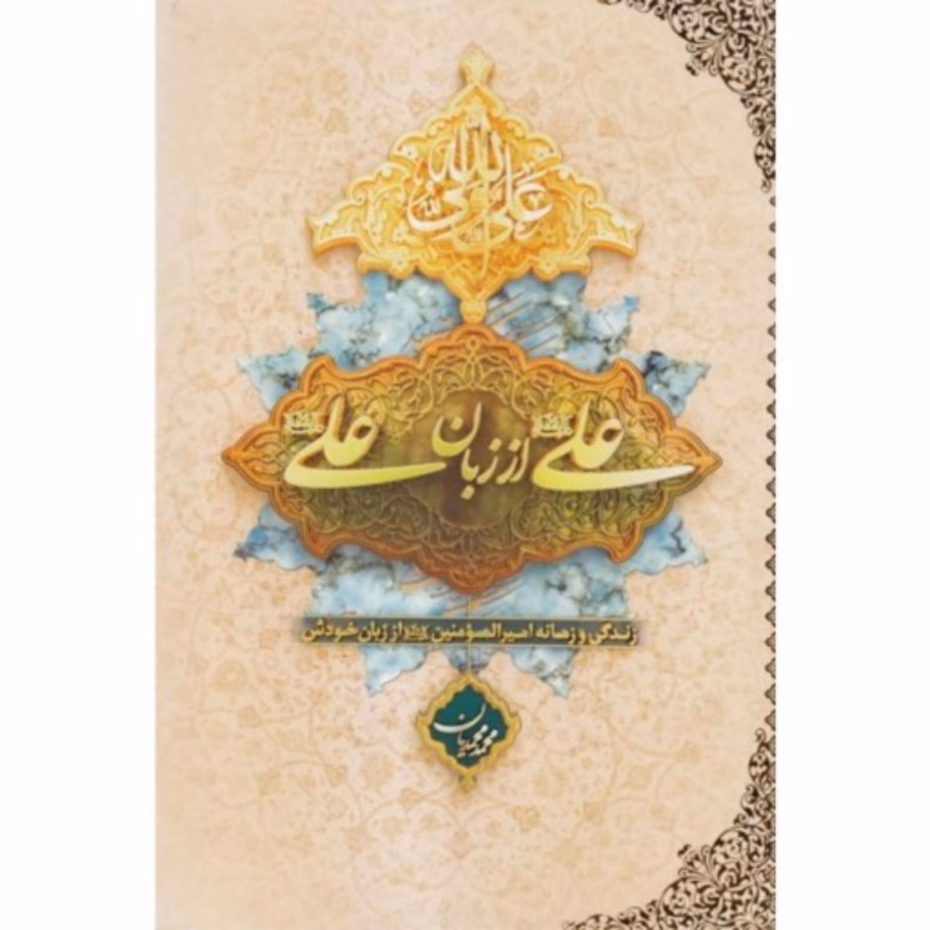 کتاب علی از زبان علی زندگی و زمانه امیرالمومنین اثر محمد محمدیان نشر معارف