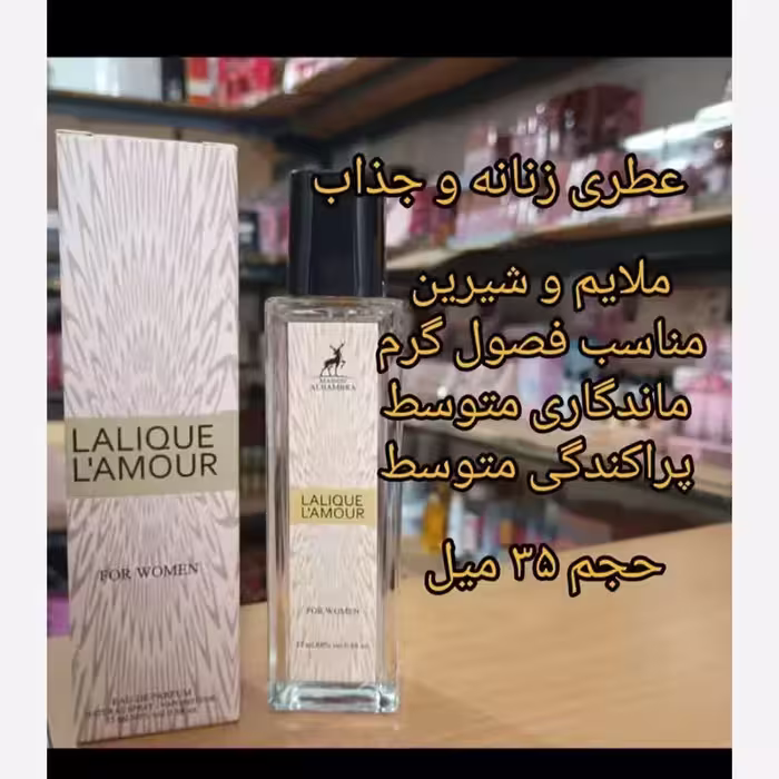 ادکلن لالیک لامور 35 میل الحمبرا