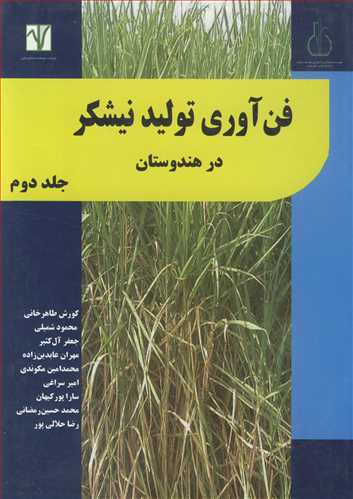 کتاب فن آوری تولید نیشکردر هندوستان جلد2