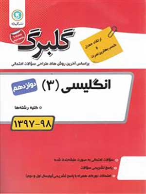 کتاب گلبرگ بانک سوالات امتحانی زبان انگلیسی دوازدهم گل واژه