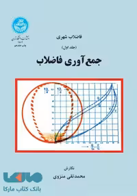 فاضلاب شهری جمع‌آوری فاضلاب نشر دانشگاه تهران