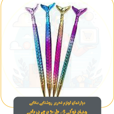 مداد نوکی 5/. طرح پری دریایی