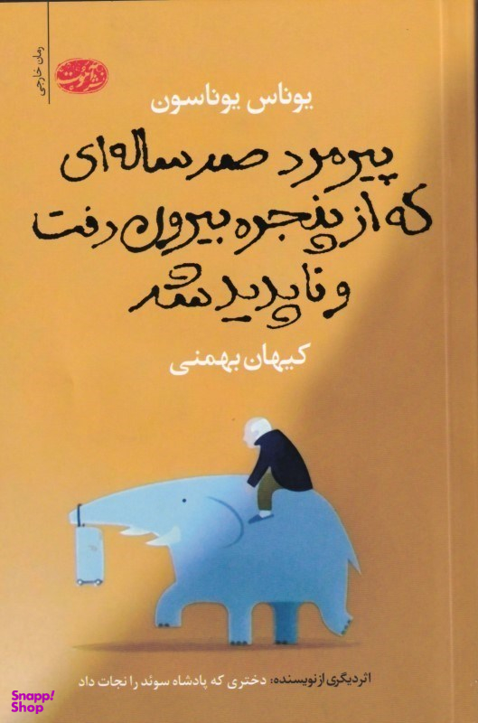 پیرمرد 100 سالهای که از پنجره بیرون رفت و ناپدید شد
