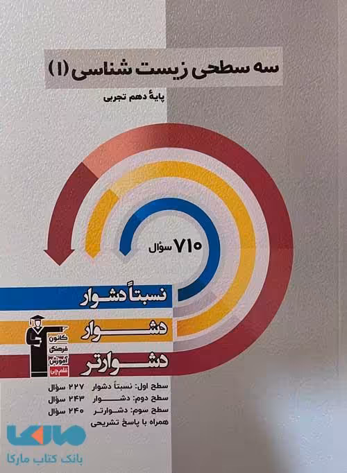 سه سطحی زیست شناسی دهم قلم چی