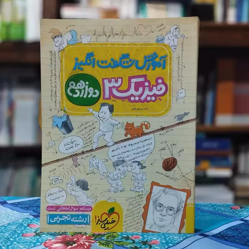 آموزش شگفت انگیز فیزیک دوازدهم تجربی خیلی سبز - چاپ 1402