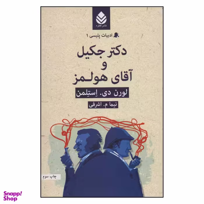 کتاب ادبیات پلیسی 1 دکتر جکیل و آقای هولمز اثر لورن دی . استلمن نشر قطره