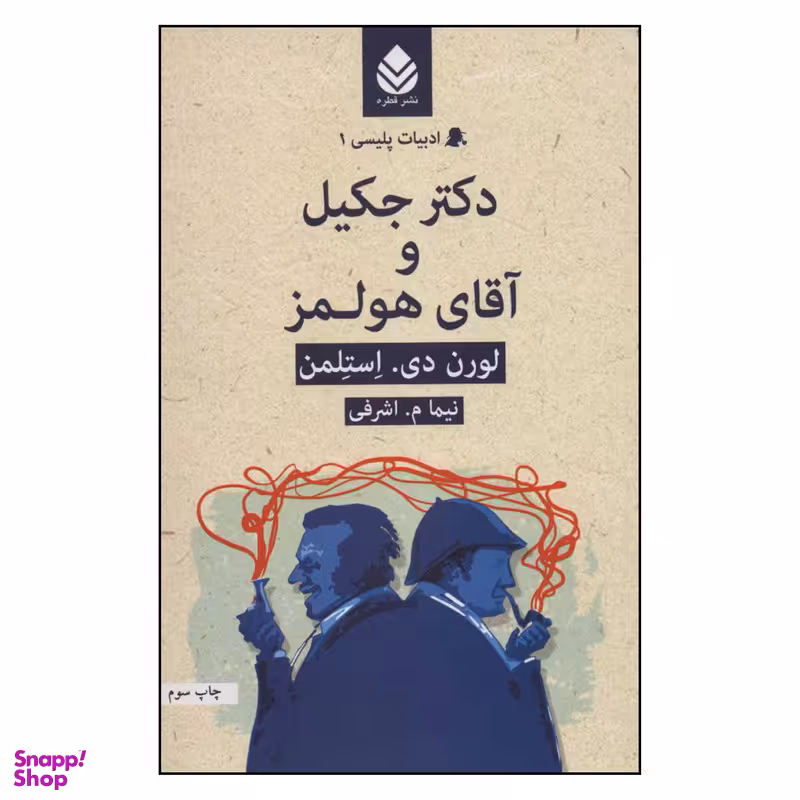 کتاب ادبیات پلیسی 1 دکتر جکیل و آقای هولمز اثر لورن دی . استلمن نشر قطره