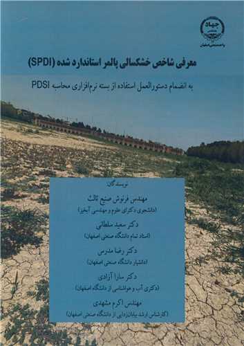 کتاب معرفی شاخص خشکسالی پالمر استاندارد شده