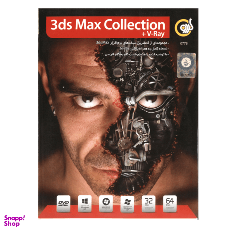 نرم افزار 3DS MAX COLLECTION +V-RAY نشر گردو