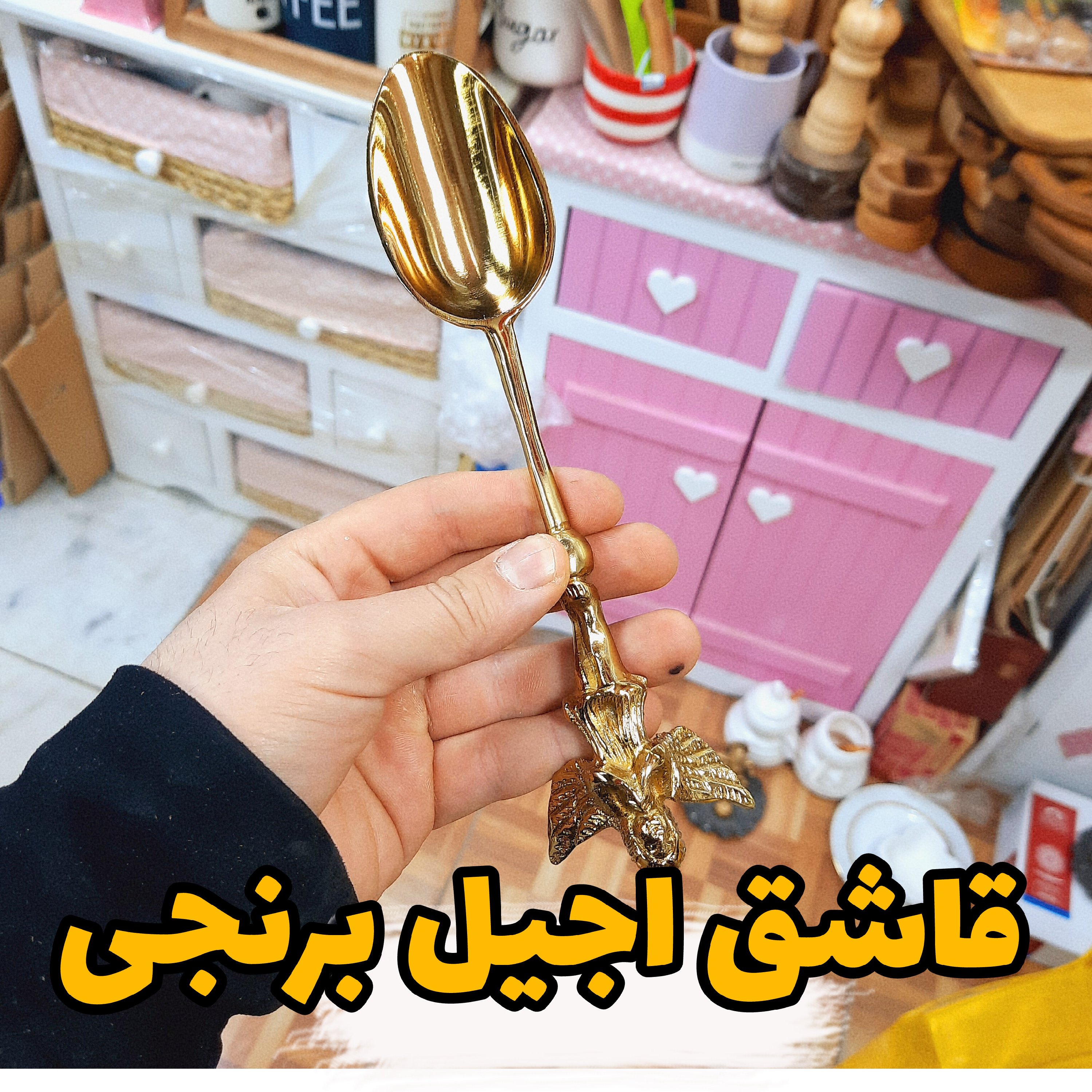قاشق اجیل برنجی طرح فرشته