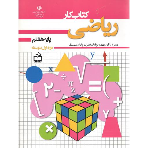 کار ریاضی پایه هفتم دوره اول متوسطه