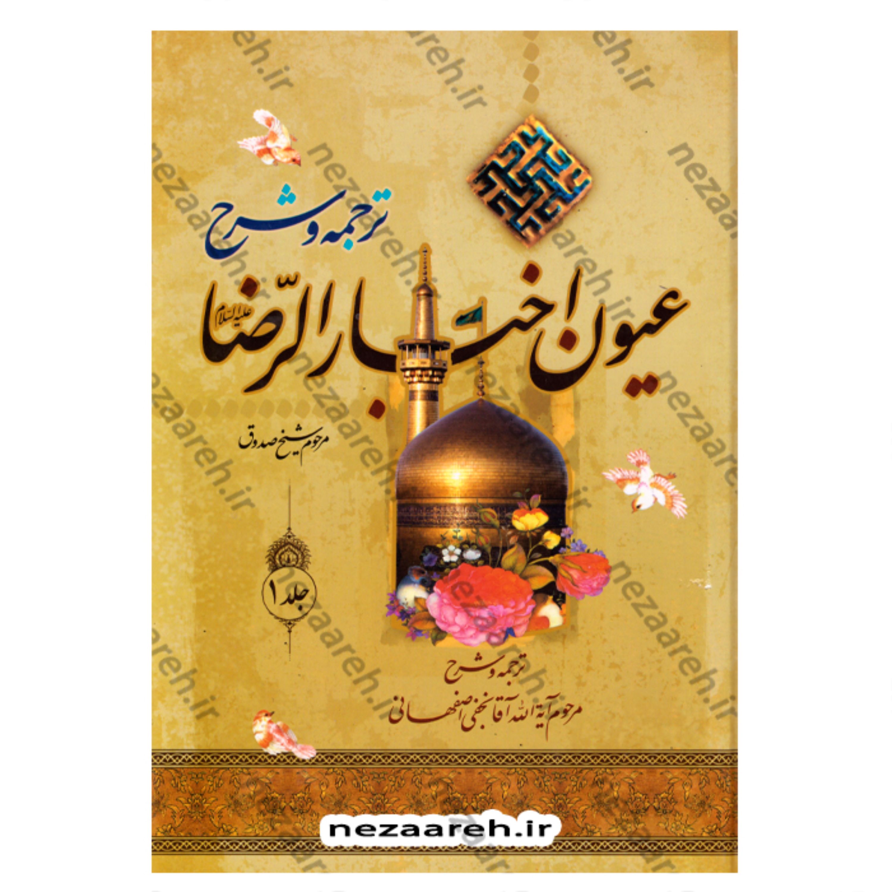 کتاب متن و ترجمه و شرح عیون اخبار الرضا (ع) (دوجلدی) نویسنده شیخ صدوق (ره)