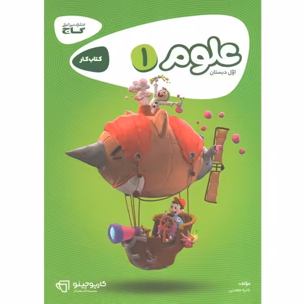 کتاب کارپوچینو علوم اول ابتدایی گاج چاپ 1402