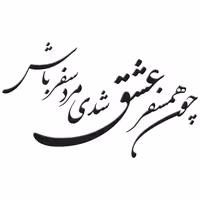استیکر چوبی ژیوار طرح همسفر عشق