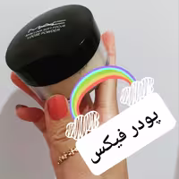 پودر فیکس مک تثبیت کننده آرایش که 6طیف رنگی داره و میکاپ رو ماندگار تر میکنه