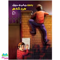 کتاب بدون ریش و سبیل مرد شدم نوشته مهین سماواتی انتشارات جمکران 