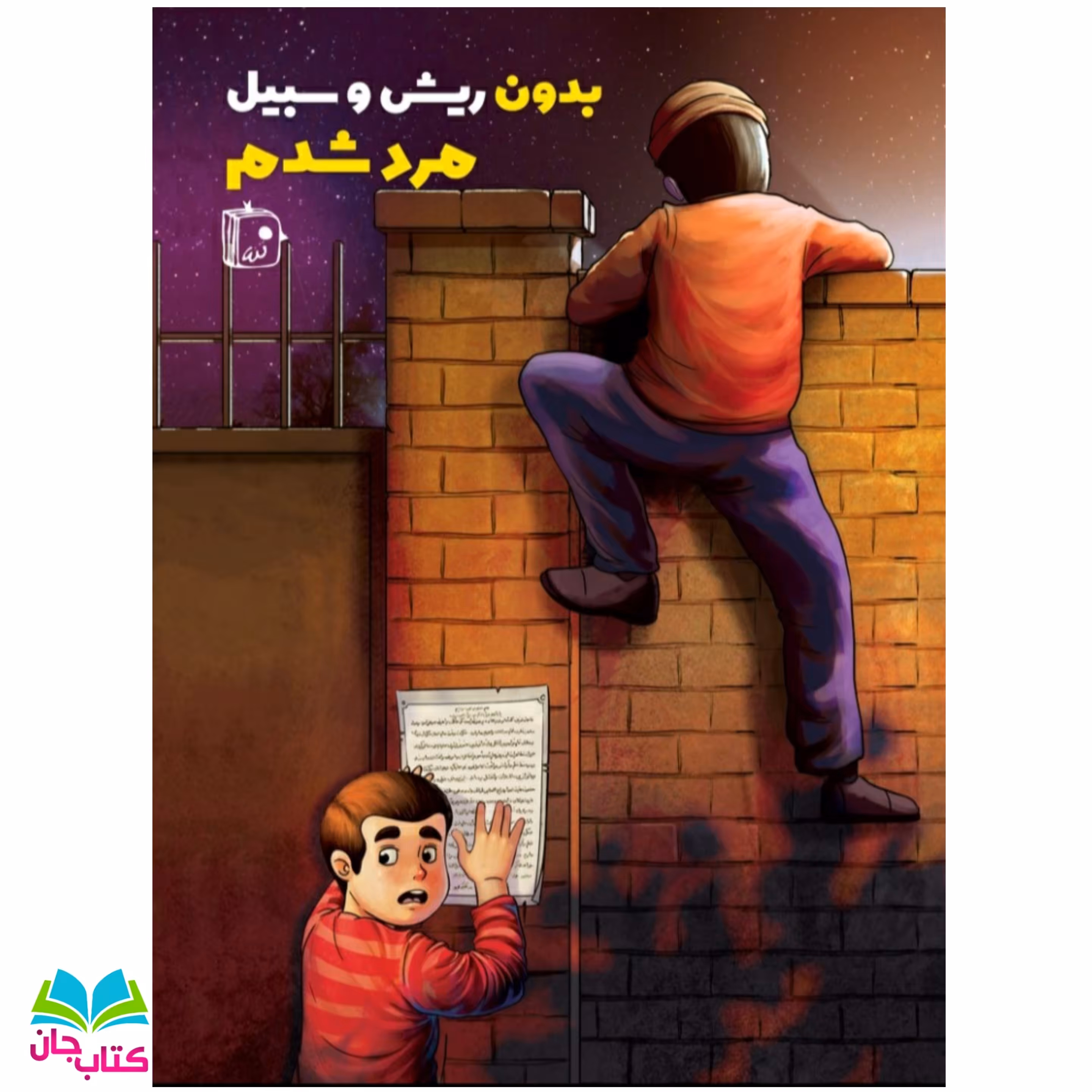 کتاب بدون ریش و سبیل مرد شدم نوشته مهین سماواتی انتشارات جمکران 